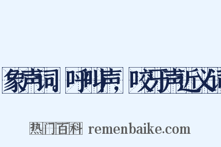 象声词。呼叫声,咬牙声近义词是什么意思的图片